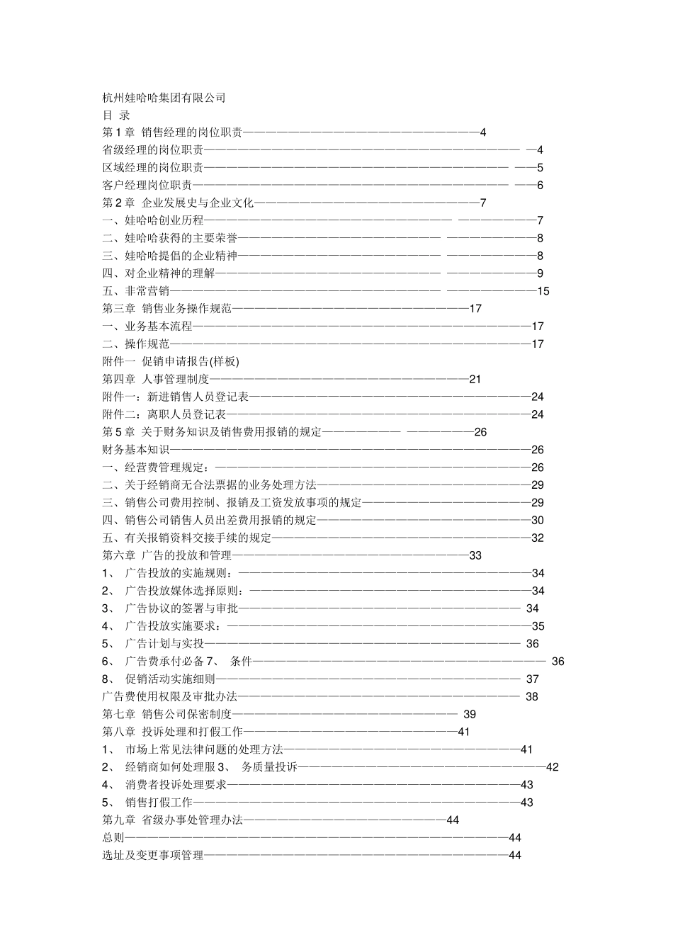 娃哈哈销售资料(1)_第1页