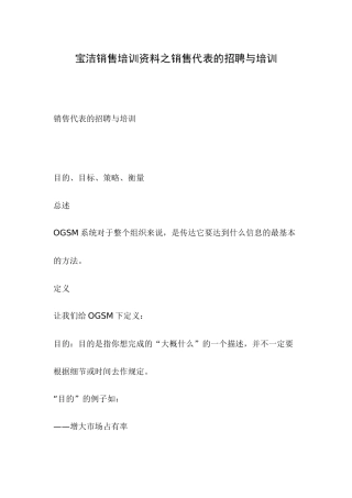 宝洁销售培训资料之销售代表的招聘与培训