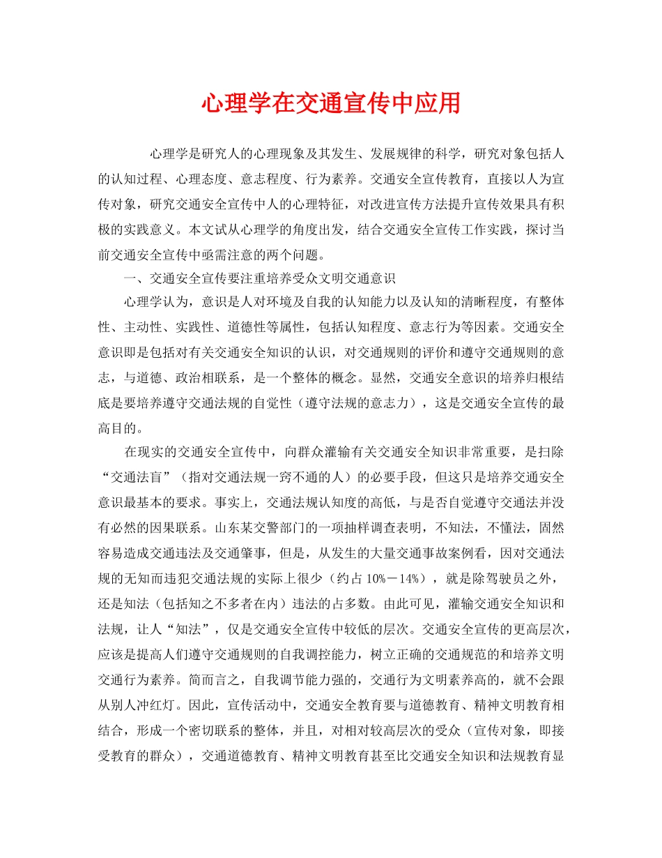《安全管理》之心理学在交通宣传中应用 _第1页