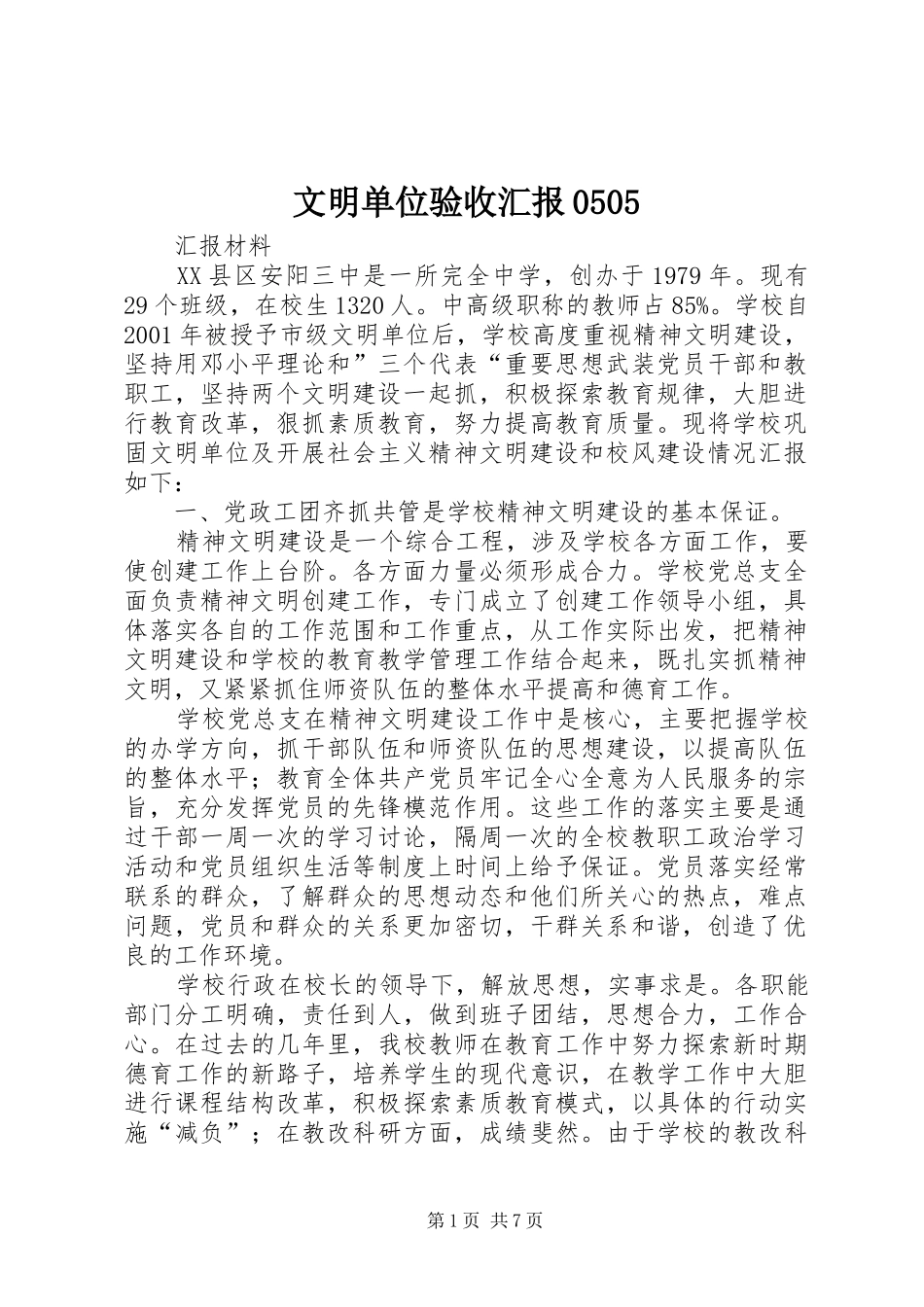 文明单位验收汇报0505 _第1页