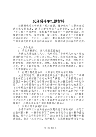 反分裂斗争汇报材料 