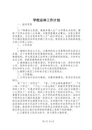 学校总体工作计划
