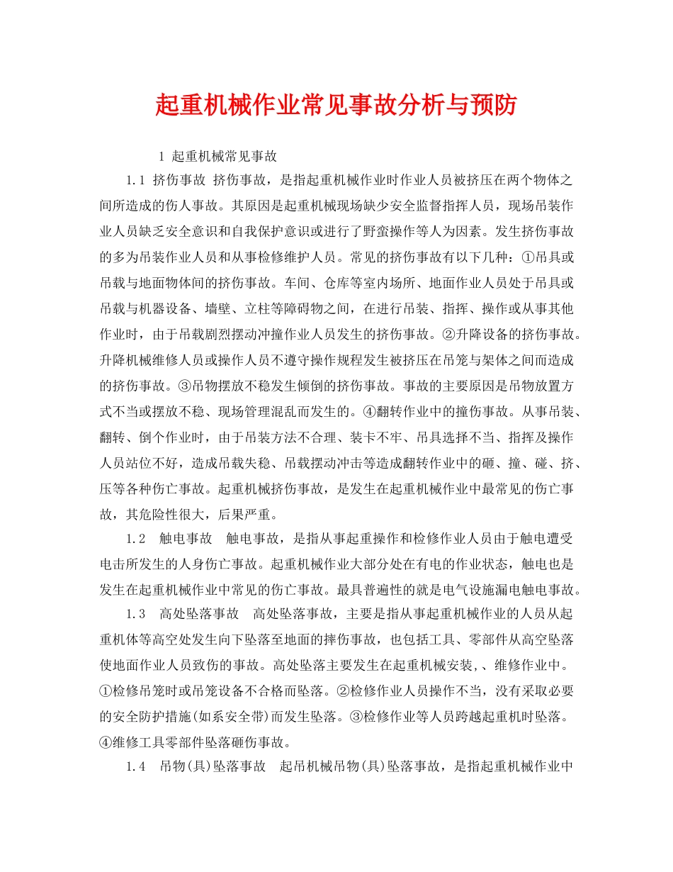 《安全管理》之起重机械作业常见事故分析与预防 _第1页