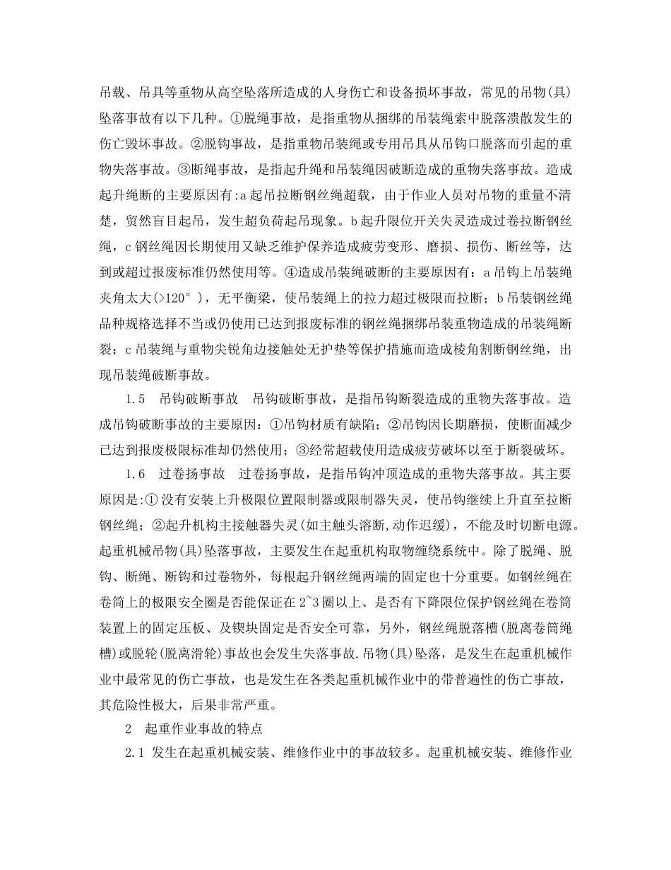 《安全管理》之起重机械作业常见事故分析与预防 _第2页