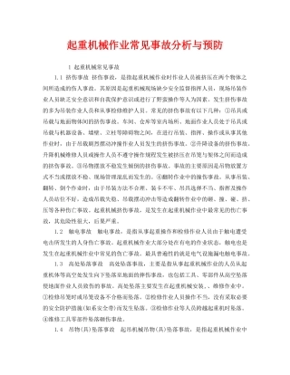 《安全管理》之起重机械作业常见事故分析与预防 