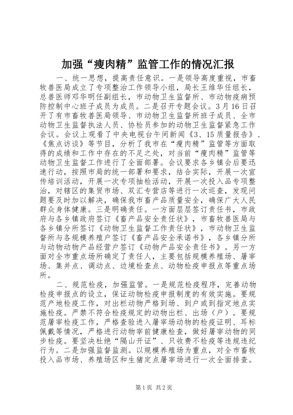 加强“瘦肉精”监管工作的情况汇报 _第1页