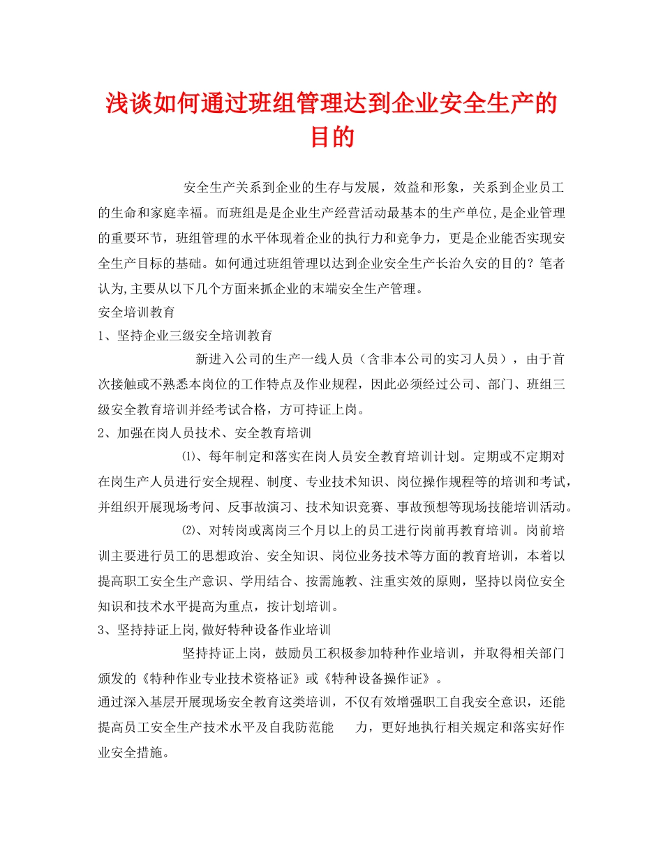 《安全管理》之浅谈如何通过班组管理达到企业安全生产的目的 _第1页