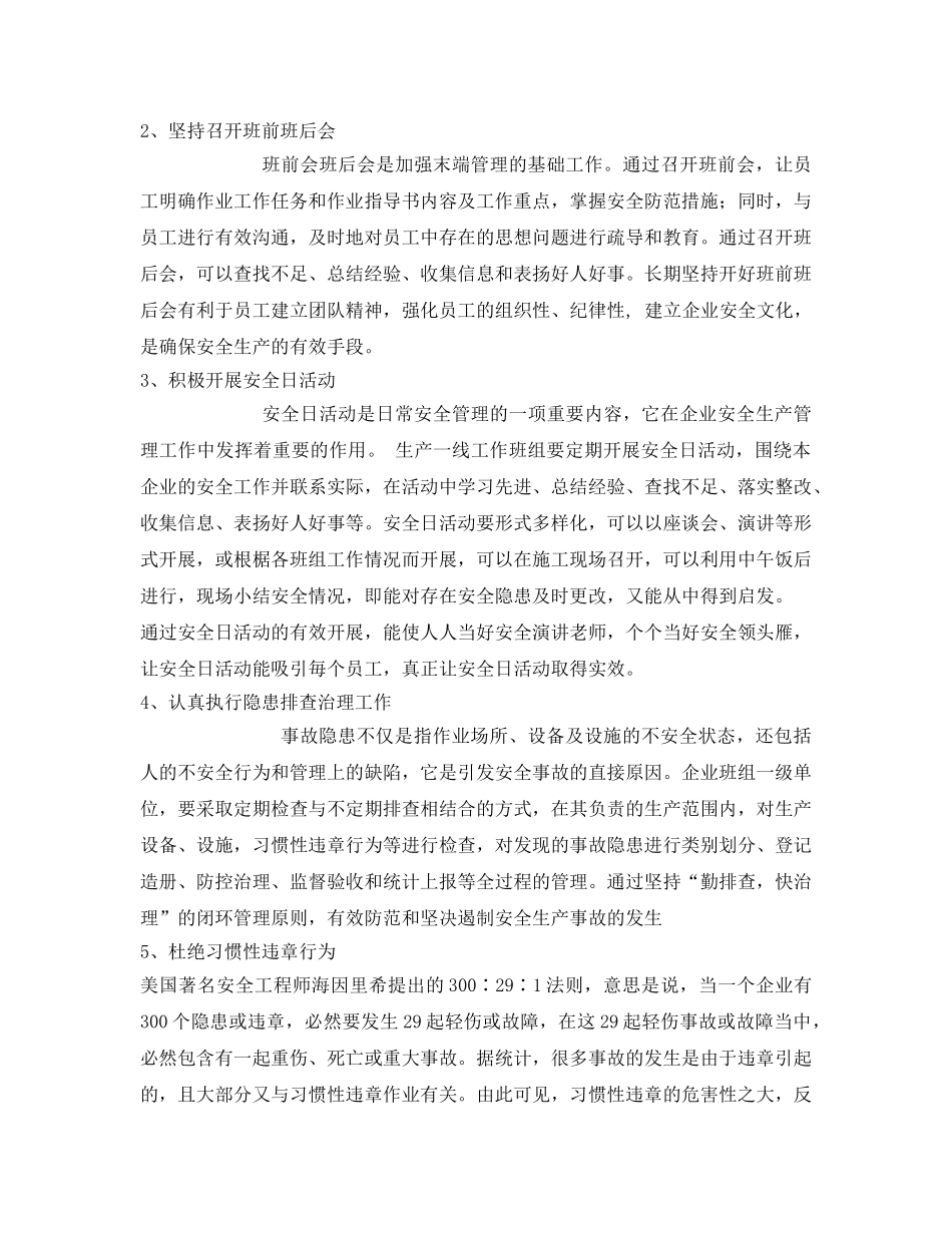 《安全管理》之浅谈如何通过班组管理达到企业安全生产的目的 _第3页