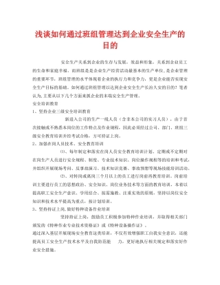 《安全管理》之浅谈如何通过班组管理达到企业安全生产的目的 