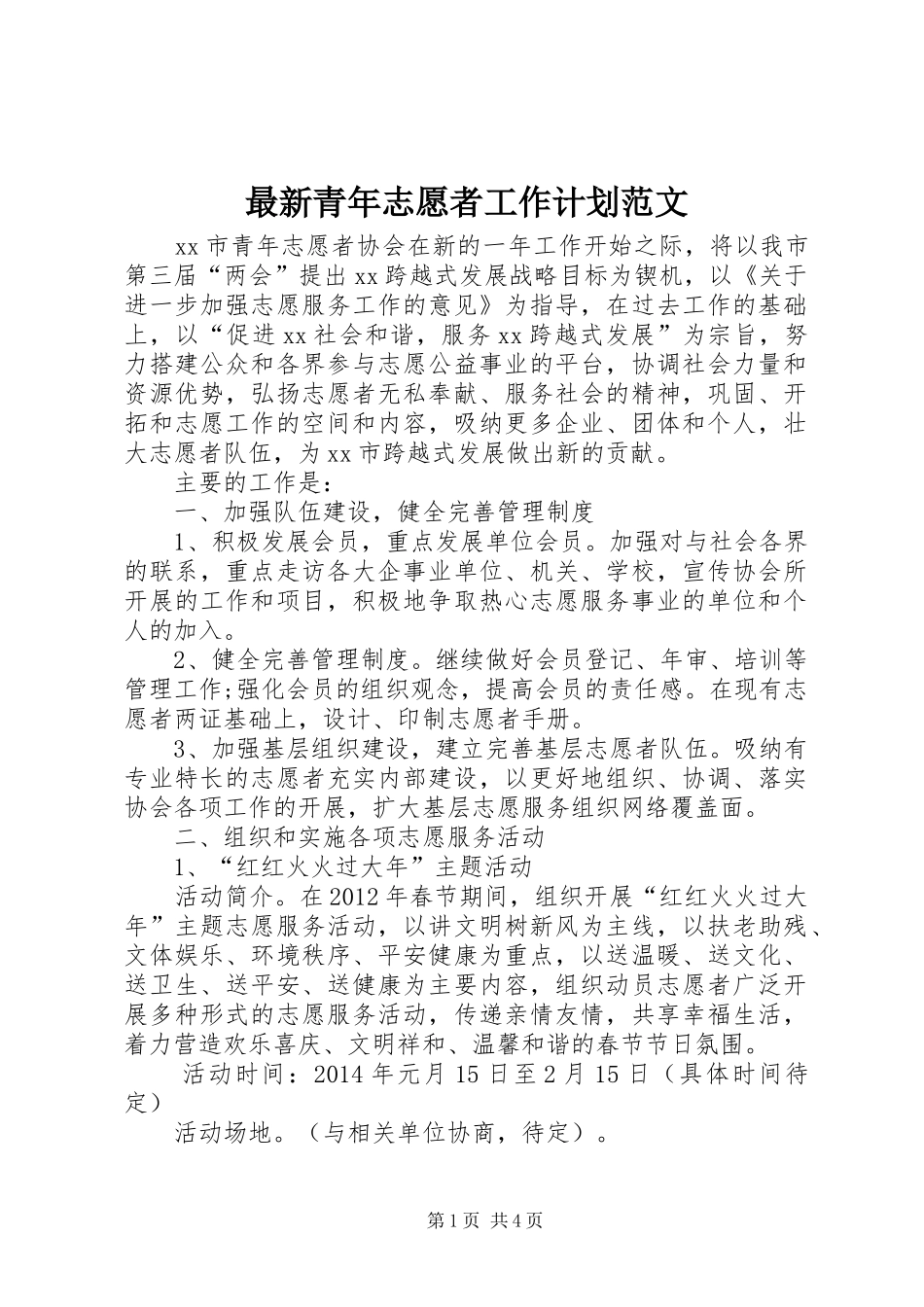 最新青年志愿者工作计划范文_第1页