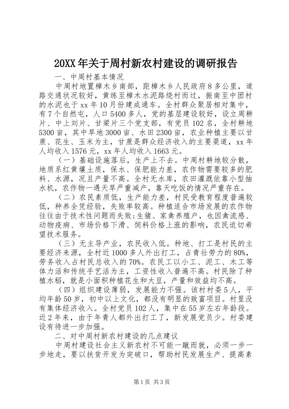 20XX年关于周村新农村建设的调研报告_第1页