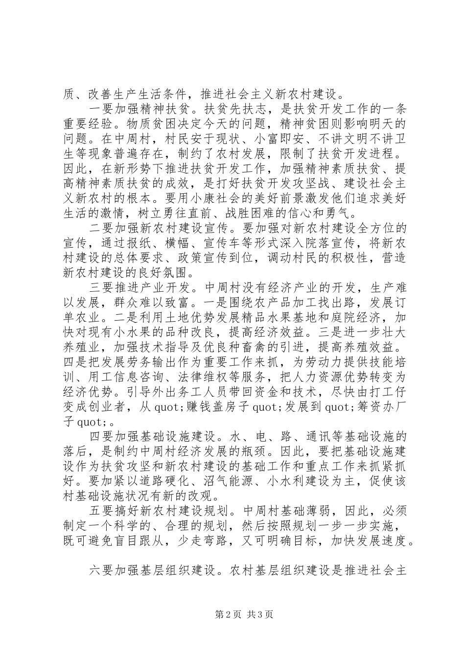 20XX年关于周村新农村建设的调研报告_第2页