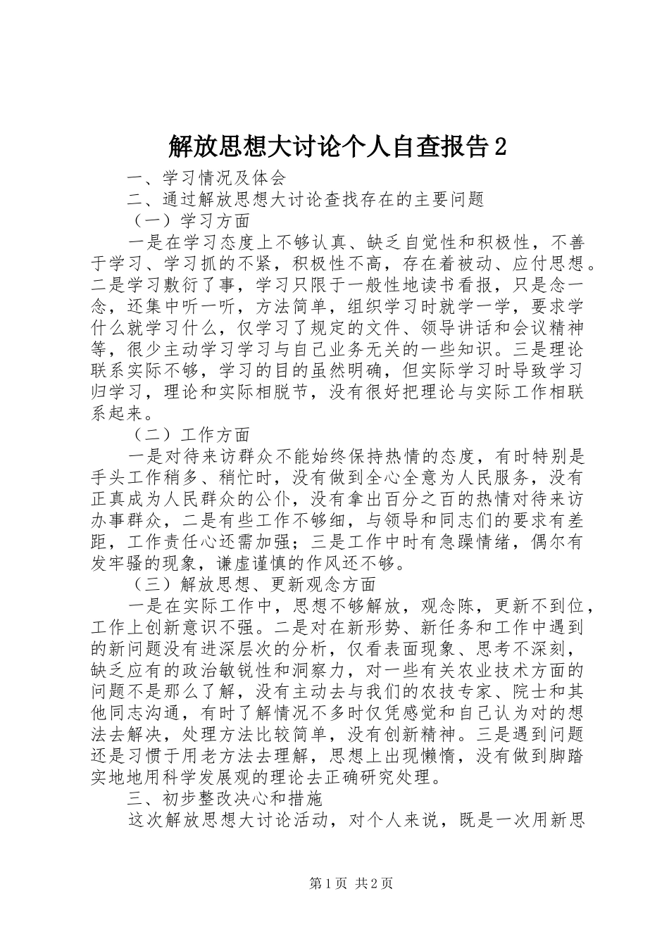 解放思想大讨论个人自查报告2_第1页