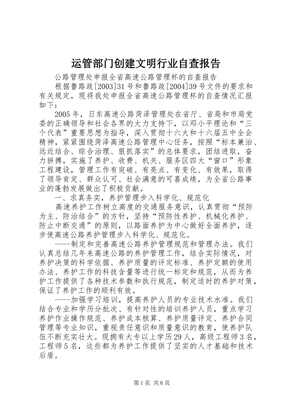 运管部门创建文明行业自查报告 _第1页