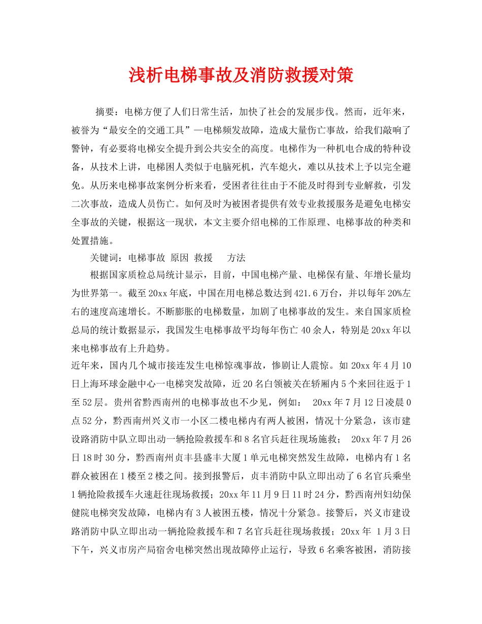 《安全管理》之浅析电梯事故及消防救援对策 _第1页