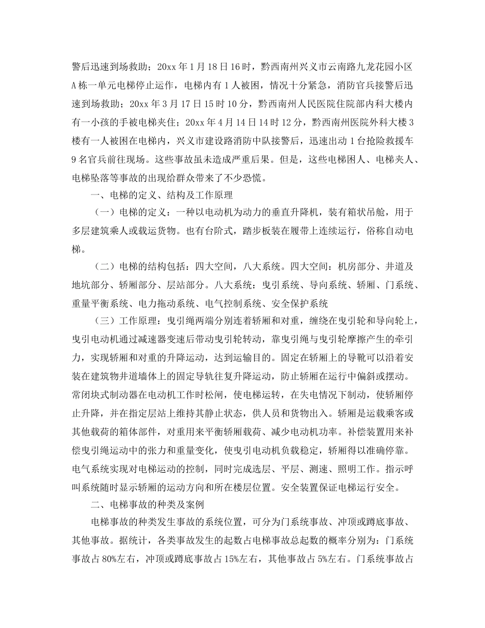 《安全管理》之浅析电梯事故及消防救援对策 _第2页