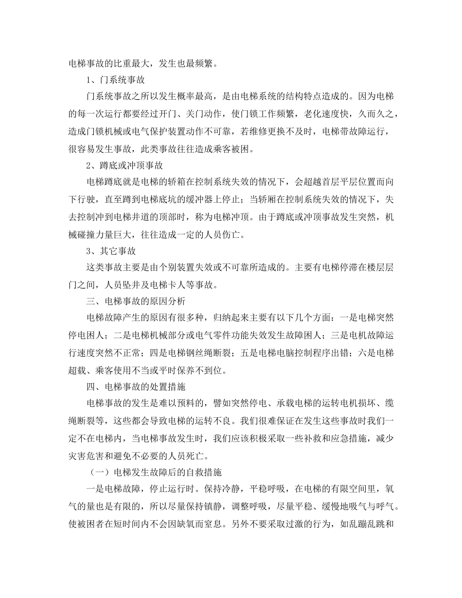 《安全管理》之浅析电梯事故及消防救援对策 _第3页