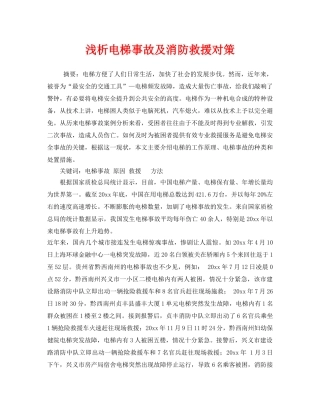 《安全管理》之浅析电梯事故及消防救援对策 