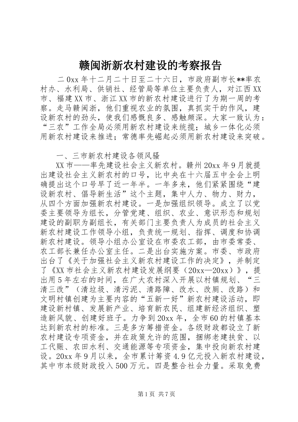 赣闽浙新农村建设的考察报告 _第1页