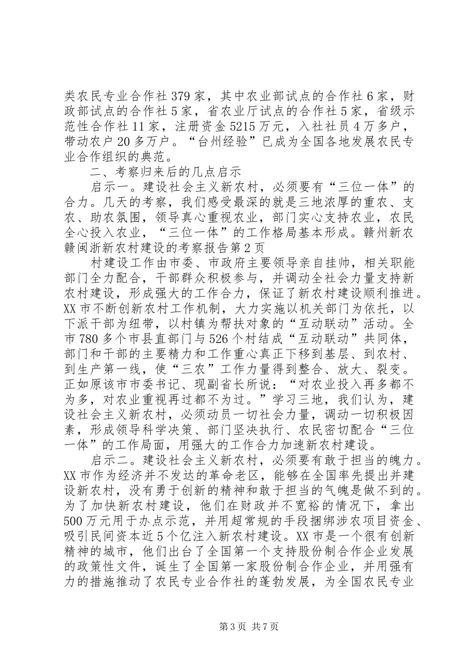 赣闽浙新农村建设的考察报告 _第3页