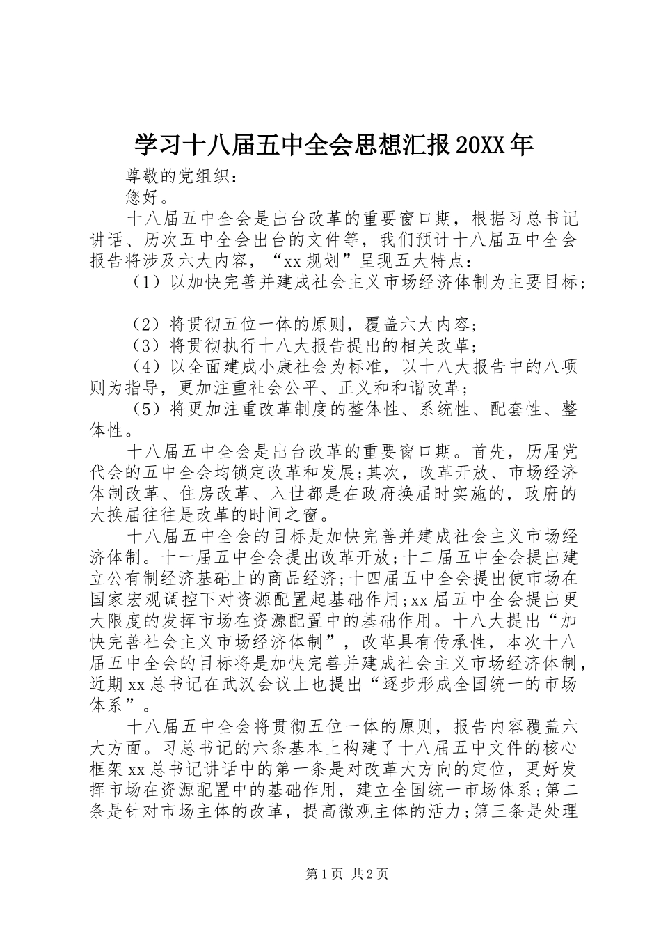 学习十八届五中全会思想汇报20XX年 (3)_第1页