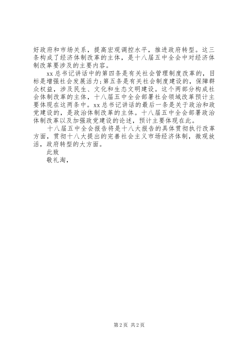 学习十八届五中全会思想汇报20XX年 (3)_第2页