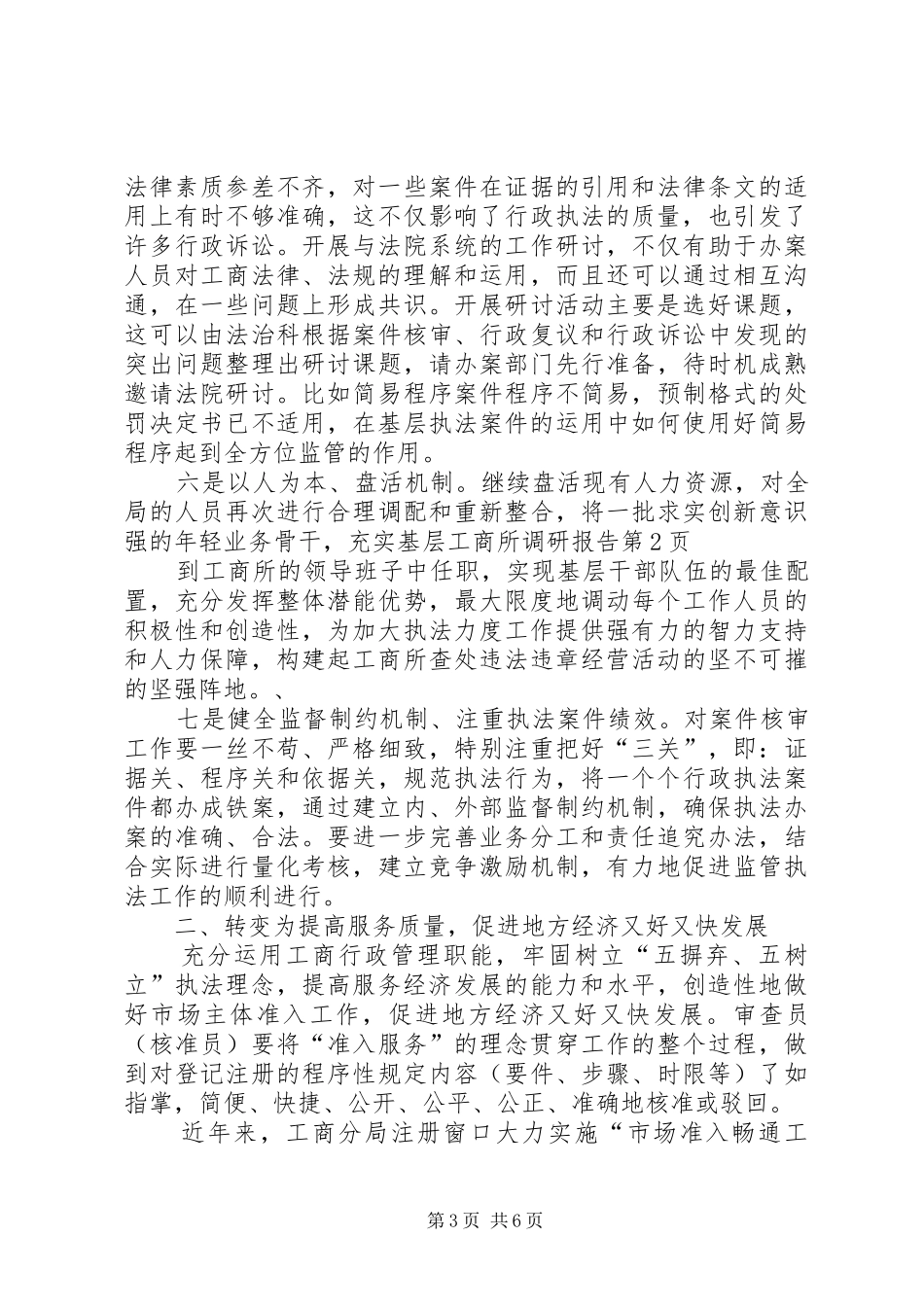 基层工商所调研报告 _第3页