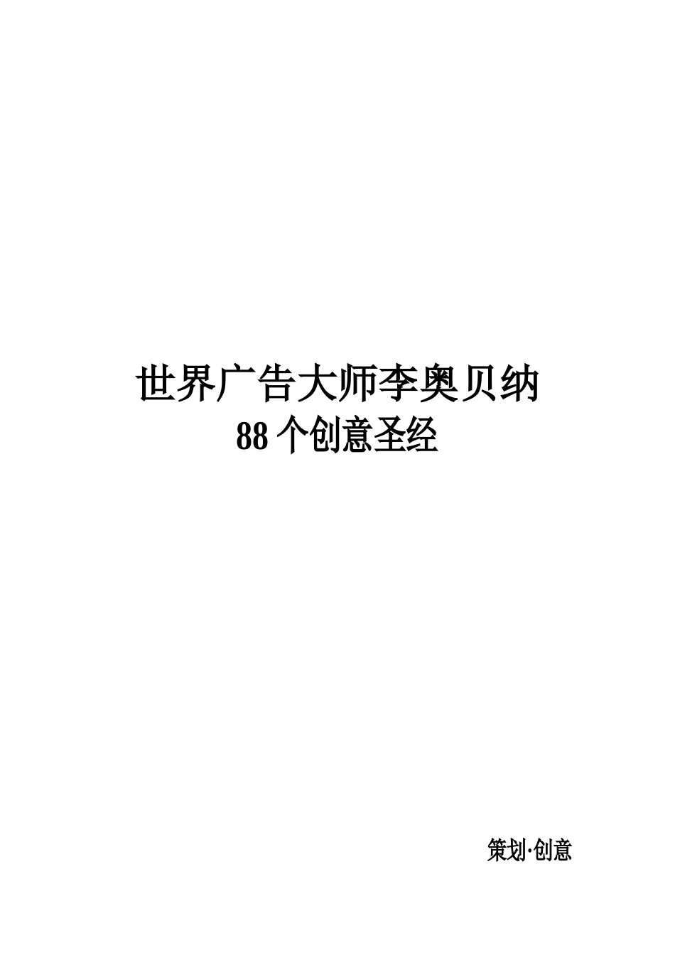 世界广告大师李奥贝纳 88个创意圣经_第1页