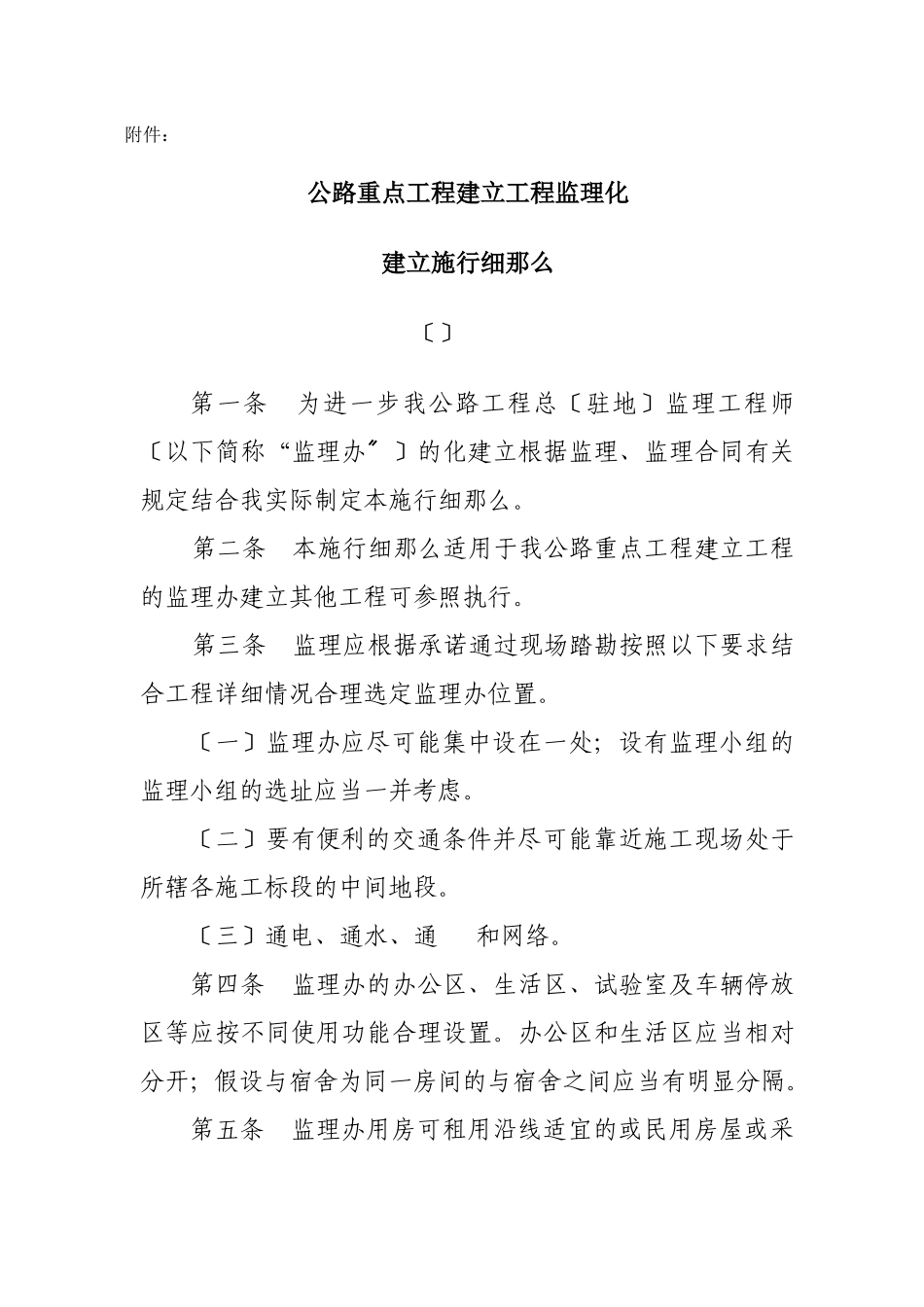 省公路重点工程建设项目监理办公室标准化建设实施细则（试行）_第1页