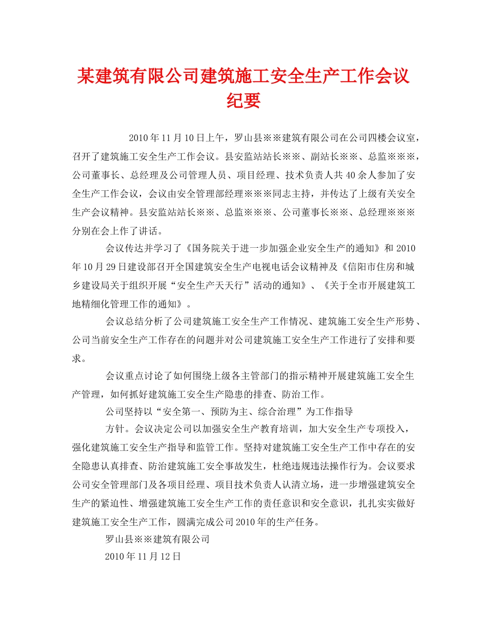 《安全管理文档》之某建筑有限公司建筑施工安全生产工作会议纪要 _第1页
