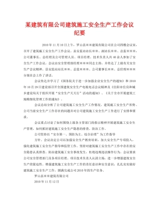《安全管理文档》之某建筑有限公司建筑施工安全生产工作会议纪要 