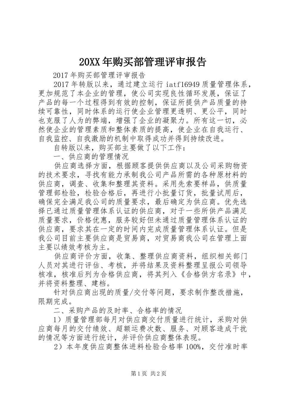 20XX年购买部管理评审报告_第1页