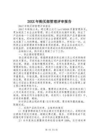 20XX年购买部管理评审报告