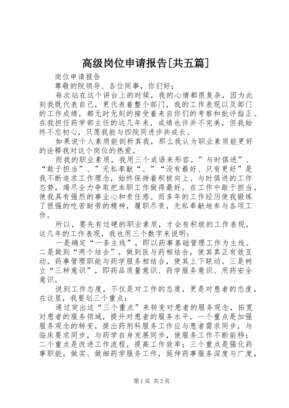 高级岗位申请报告[共五篇] _第1页