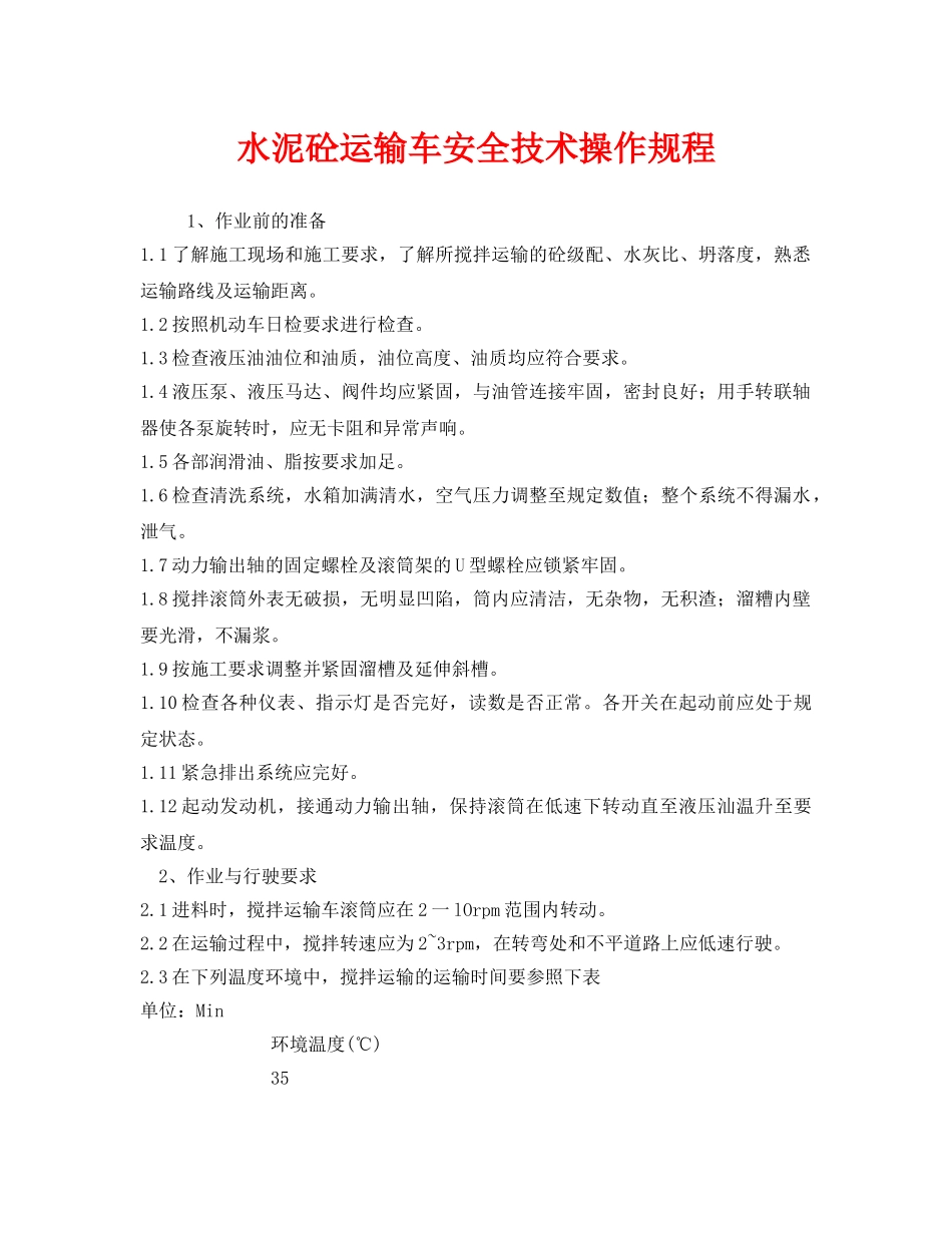 《安全操作规程》之水泥砼运输车安全技术操作规程 _第1页