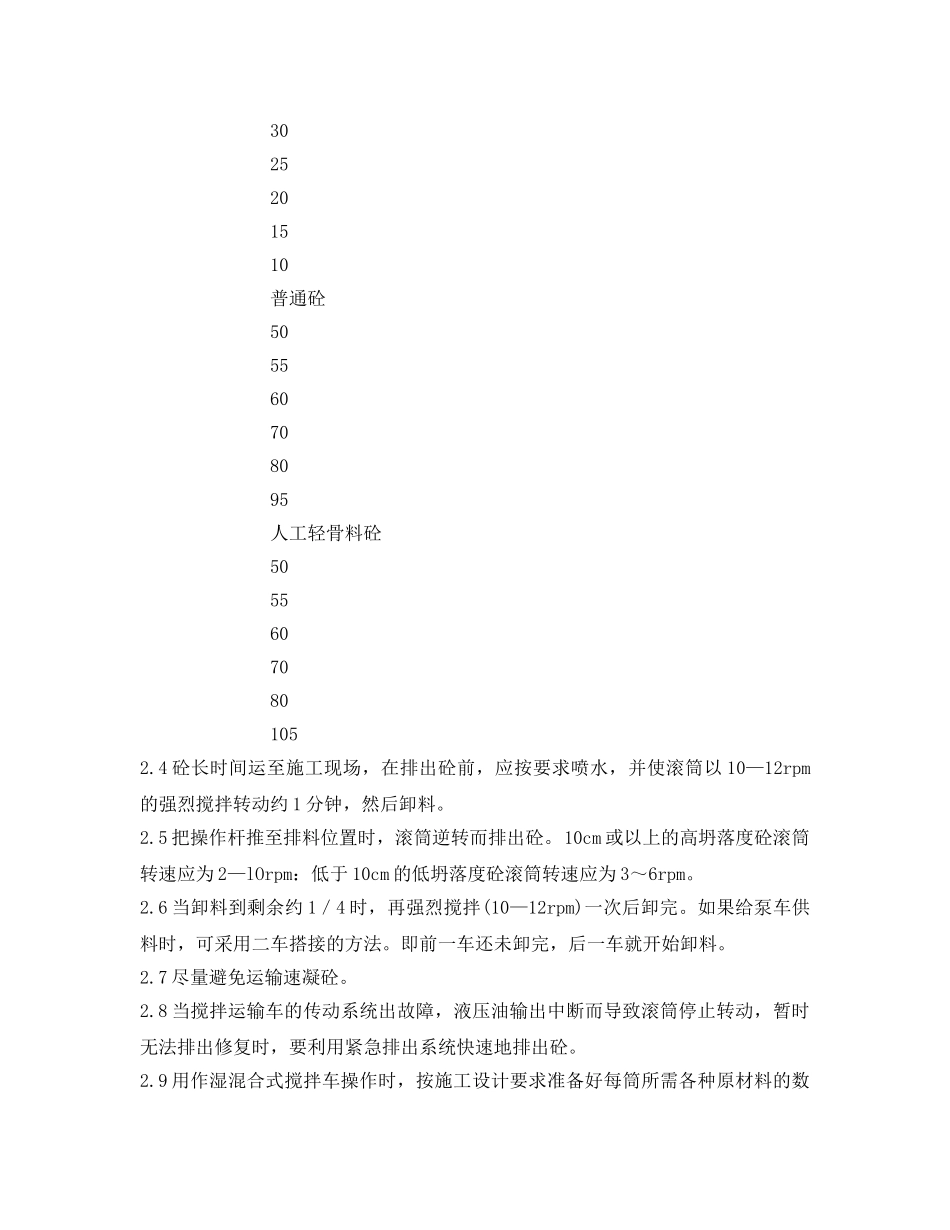 《安全操作规程》之水泥砼运输车安全技术操作规程 _第2页