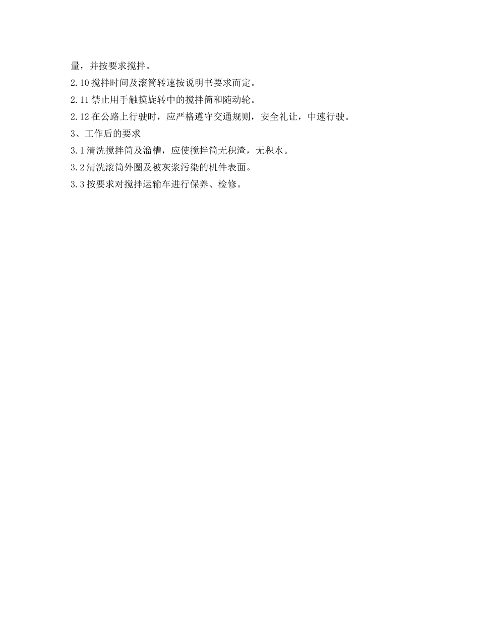 《安全操作规程》之水泥砼运输车安全技术操作规程 _第3页