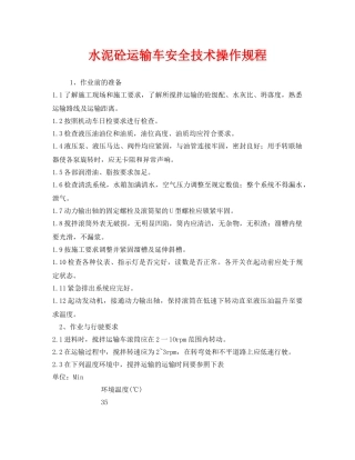 《安全操作规程》之水泥砼运输车安全技术操作规程 