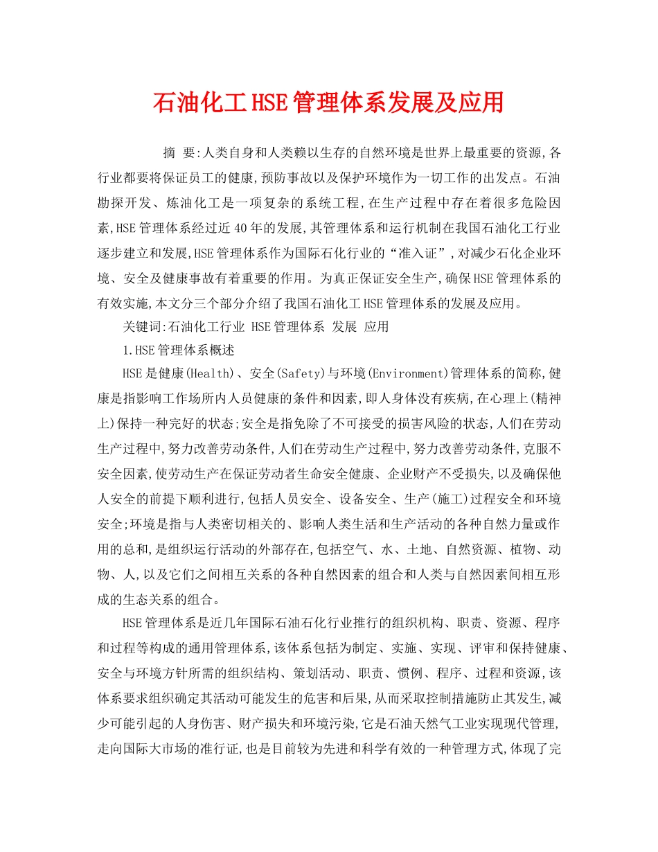 《安全管理论文》之石油化工HSE管理体系发展及应用 _第1页