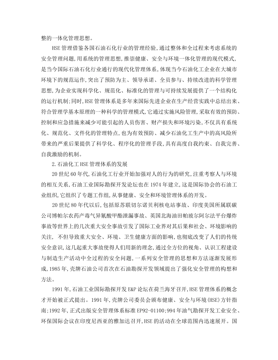 《安全管理论文》之石油化工HSE管理体系发展及应用 _第2页