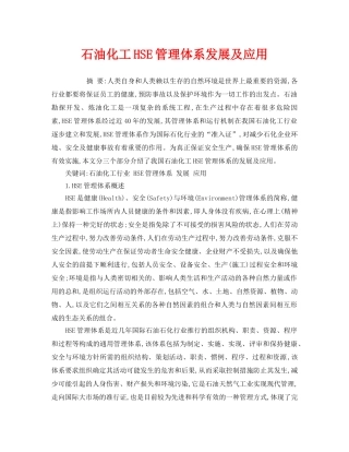《安全管理论文》之石油化工HSE管理体系发展及应用 