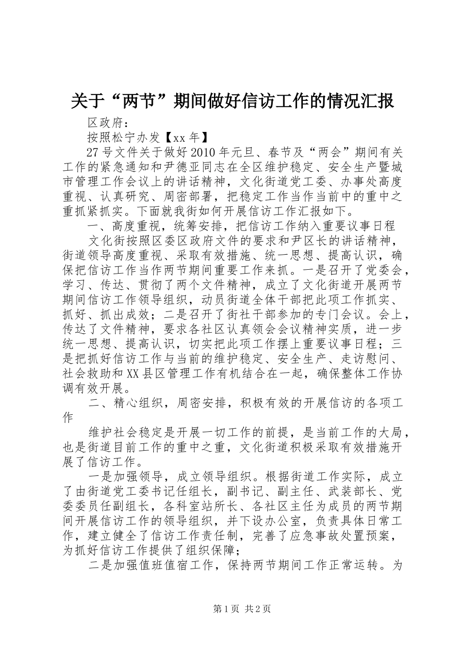 关于“两节”期间做好信访工作的情况汇报 _第1页