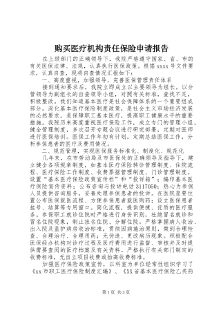 购买医疗机构责任保险申请报告 