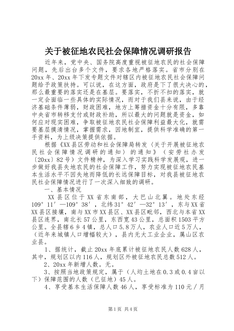 关于被征地农民社会保障情况调研报告 _第1页