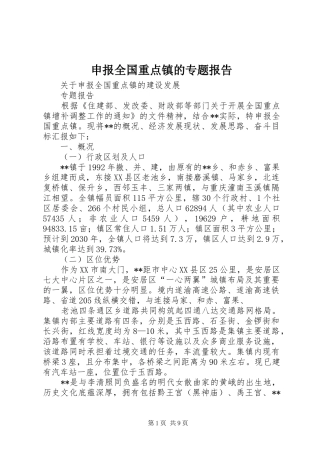 申报全国重点镇的专题报告 