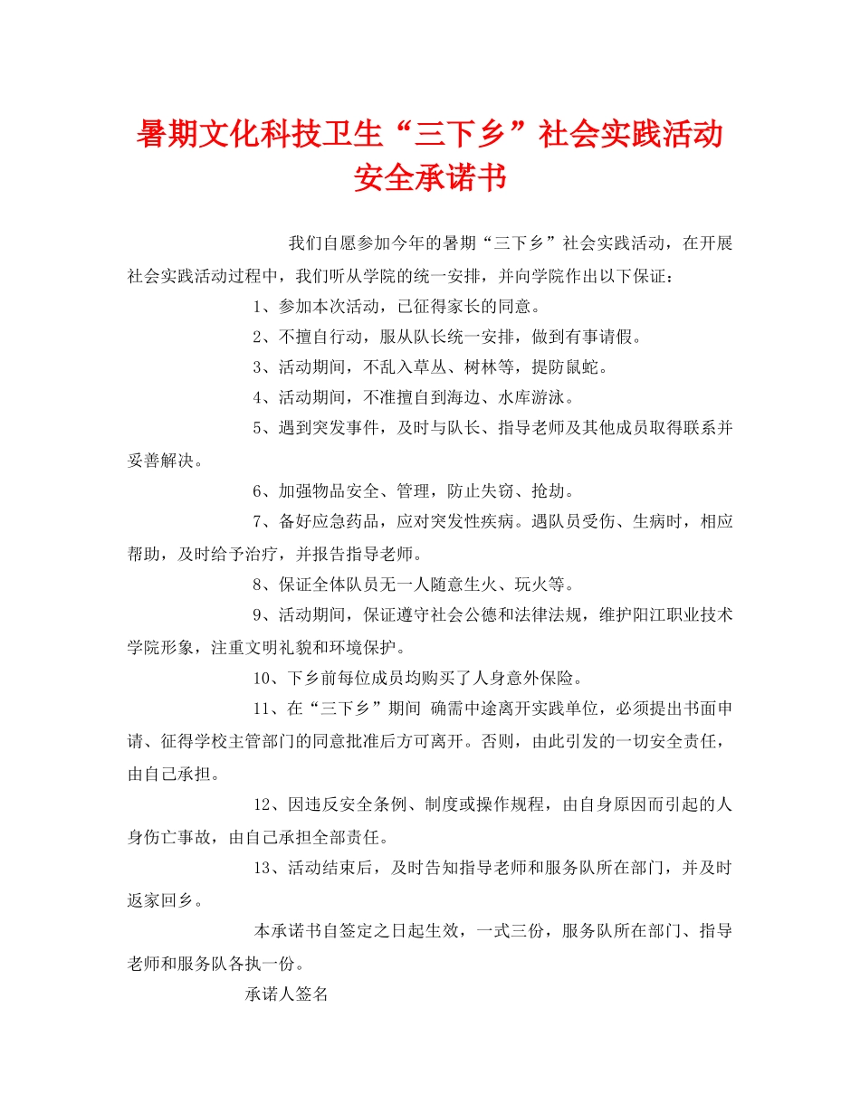 《安全管理文档》之暑期文化科技卫生“三下乡”社会实践活动安全承诺书 _第1页