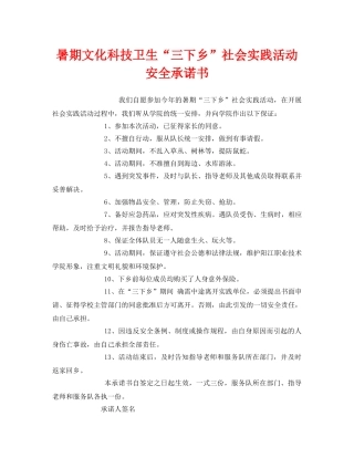 《安全管理文档》之暑期文化科技卫生“三下乡”社会实践活动安全承诺书 
