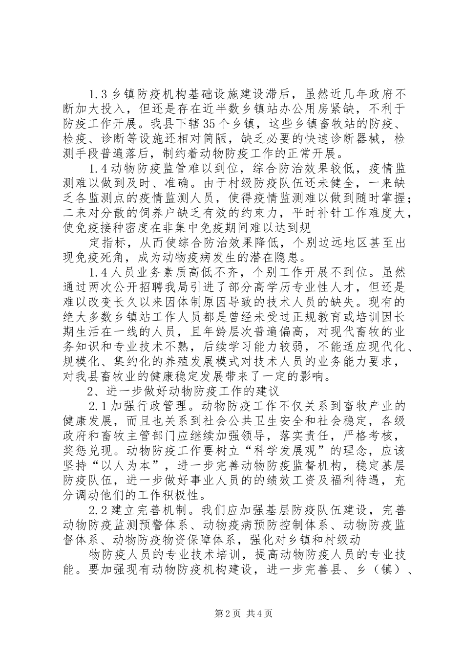 基层动物防疫工作调研报告 _第2页