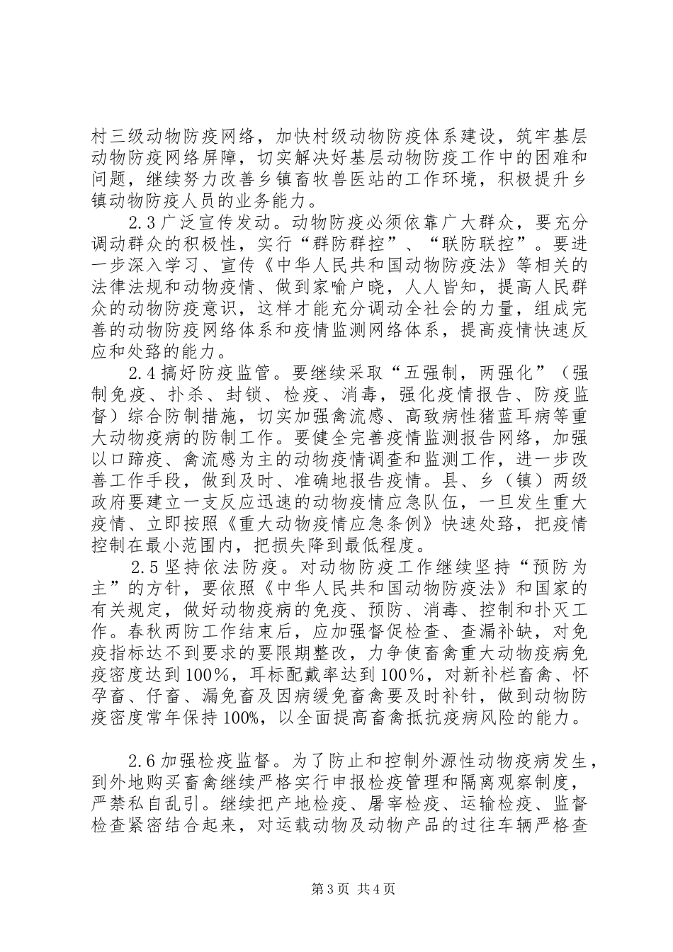 基层动物防疫工作调研报告 _第3页