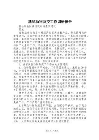 基层动物防疫工作调研报告 